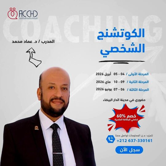 الكوتشنج الشخصي1